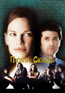 Писатели свободы, 2006