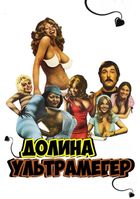 Долина ультрамегер