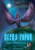 Песня Сирин
