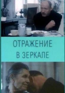 Отражение в зеркале, 1992