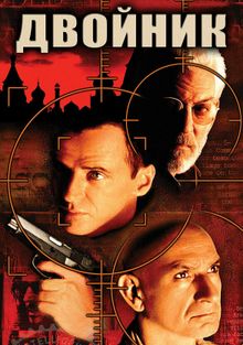Двойник, 1997