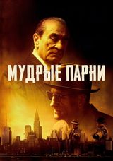 Мудрые парни, 2025