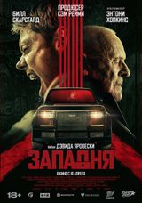 Западня, 2025