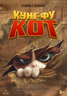 Кунг-фу кот, 2024