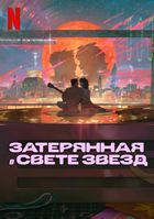Затерянная в свете звезд