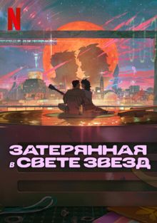 Затерянная в свете звезд, 2025