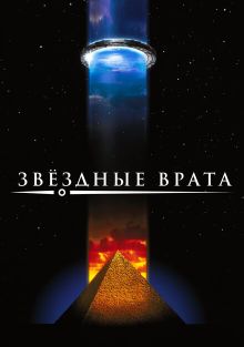 Звездные врата, 1994