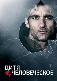 Дитя человеческое Дитя человеческое, 2006