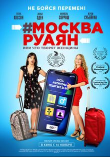 #Москва-Руаян, или Что творят женщины, 2018