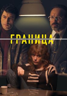 Граница, 2025