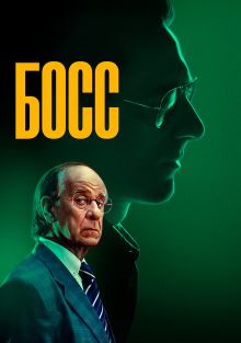 Босс, 2024