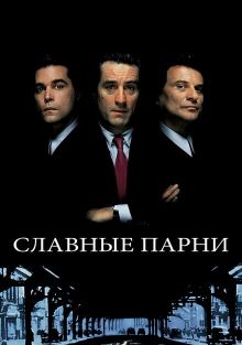Славные парни, 1990