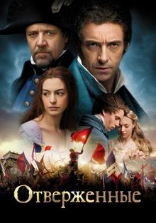 Отверженные Отверженные, 2012