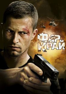 Фар Край, 2007