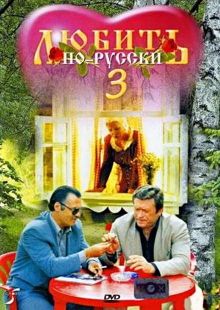 Любить по-русски 3: Губернатор, 1999