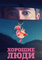 Хорошие люди