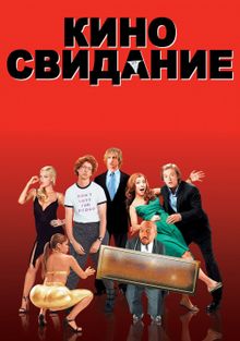 Киносвидание Киносвидание, 2006