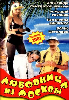 Любовница из Москвы, 2001