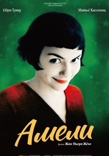 Амели Амели, 2001