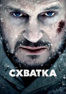 Схватка Схватка, 2011