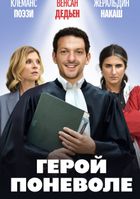 Герой поневоле