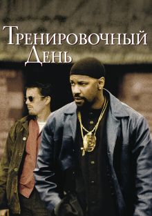 Тренировочный день Тренировочный день, 2001