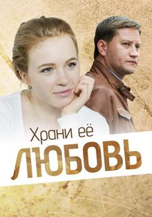 Храни её любовь, 2014