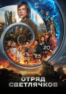 Отряд Светлячков Отряд Светлячков, 2024