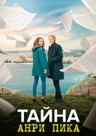 Тайна Анри Пика