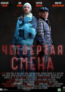 Четвертая смена, 2018