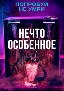 Особенное, 2020