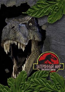 Парк Юрского периода 2: Затерянный мир Парк Юрского периода 2: Затерянный мир, 1997