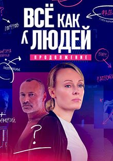 Всё как у людей, 2021