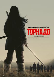 Торнадо, 2025