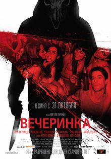 Вечеринка, 2012