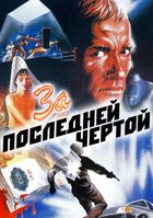За последней чертой