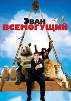 Эван Всемогущий