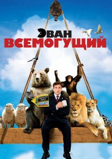 Эван Всемогущий, 2007
