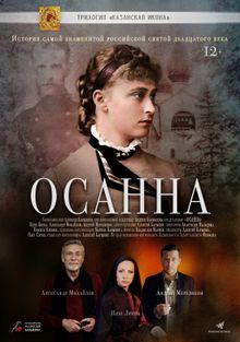 Осанна, 2018