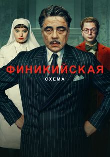 Финикийская схема, 2025