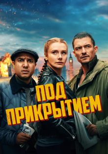 Под прикрытием, 2025