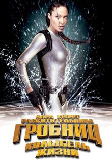 Лара Крофт: Расхитительница гробниц 2 – Колыбель жизни Лара Крофт: Расхитительница гробниц 2 – Колыбель жизни, 2003
