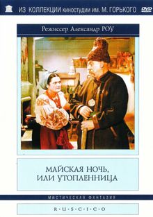 Майская ночь, или утопленница