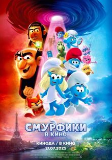 Смурфики в кино, 2025