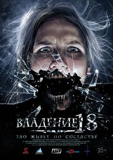 Владение 18, 2013