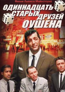 11 друзей Оушена, 1960