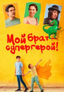 Мой брат – супергерой!, 2019