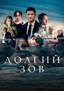 Долгий зов, 2021