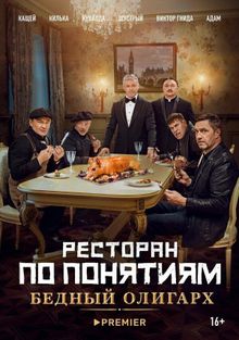 Ресторан по понятиям: Бедный олигарх, 2022