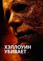 Хэллоуин убивает